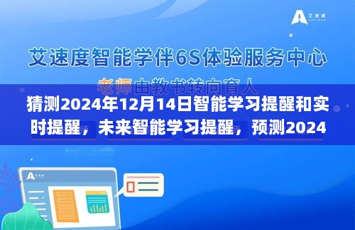 2024年智能学习提醒与实时提醒技术融合发展展望，未来智能学习提醒预测及趋势分析