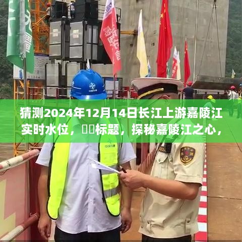 探秘嘉陵江之心，预测长江上游嘉陵江未来水位变化之旅