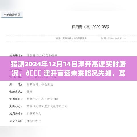 驾驭智能时代，津开高速路况先知，零等待出行体验预测（2024年12月14日实时更新）