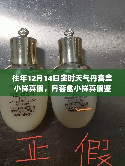 丹套盒小样真假鉴别技术，科技重塑天气体验，引领智能生活新纪元