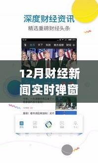 聚焦财经热点，十二月实时弹窗财经新闻洞悉市场动态