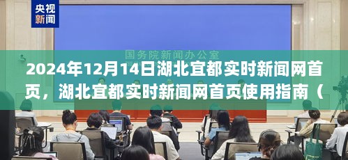 湖北宜都实时新闻网首页使用指南（初学者与进阶用户适用，2024年最新指南）