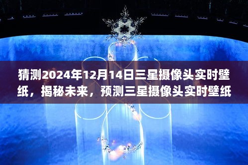 揭秘未来三星摄像头实时壁纸，预测2024年全新呈现，探索未来科技美学趋势