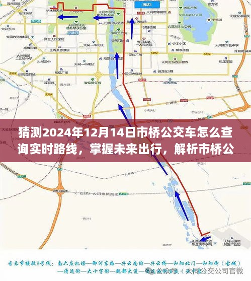 市桥公交车实时路线查询攻略，预测未来出行，掌握查询技巧至2024年（猜测版）