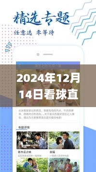 技术革新下的沉浸式观赛体验，2024年看球直播app实时直播与体验分享