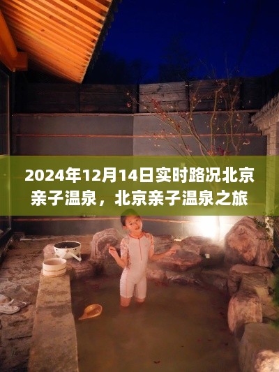 北京亲子温泉之旅，实时路况与体验分享（2024年12月14日）