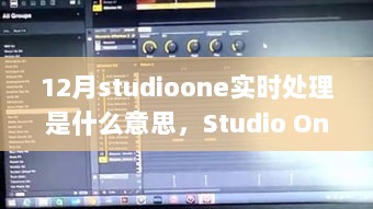 Studio One 12月实时处理功能详解及操作指南，实时处理的意义与操作技巧