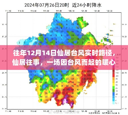 台风中的暖心之旅，仙居往事回顾与实时路径追踪