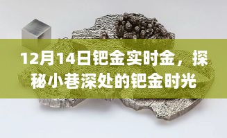 探秘小巷深处的钯金时光，一家隐藏版金店的传奇故事