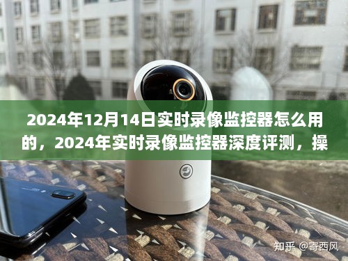 2024年实时录像监控器深度评测，操作简便与高效性能的完美结合