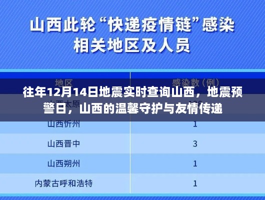 山西地震预警日，温馨守护与友情传递的地震实时查询纪实