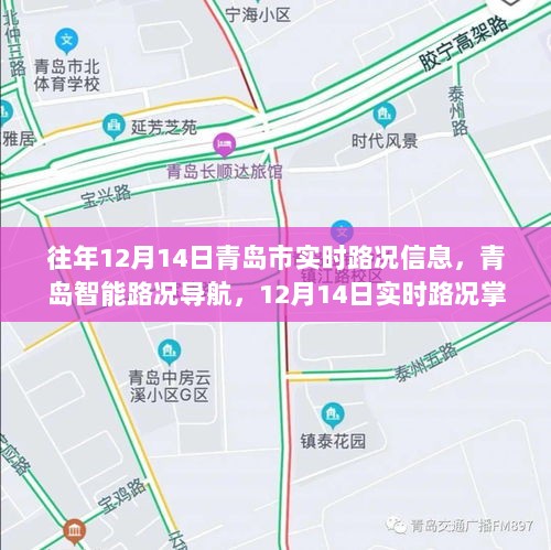 科技重塑出行体验，青岛智能路况导航实时掌控往年12月14日路况信息