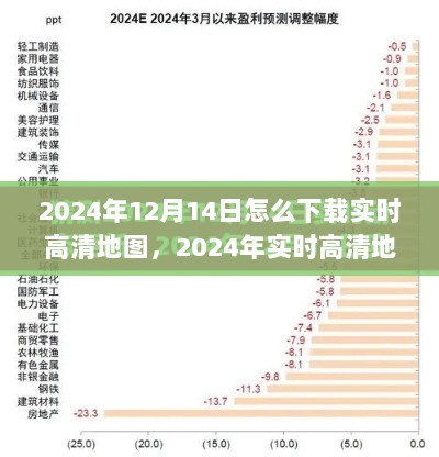 探索2024年实时高清地图下载途径，专家观点与个人立场分析