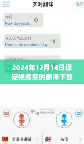 跨越时空的技术盛宴，保定视频实时翻译下载回顾（2024年12月）