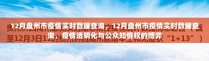 疫情透明化与公众知情权的博弈，盘州市疫情实时数据查询