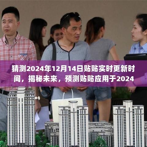 揭秘未来，预测贴贴应用于2024年12月14日的实时更新及其时代影响与启示