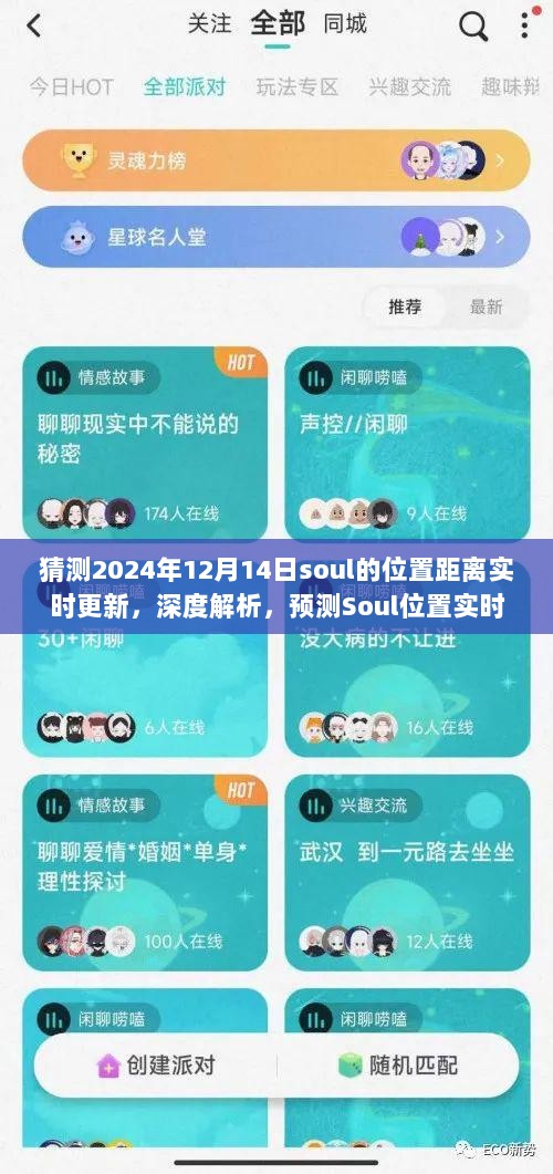 深度解析，预测Soul位置实时更新功能及用户体验展望
