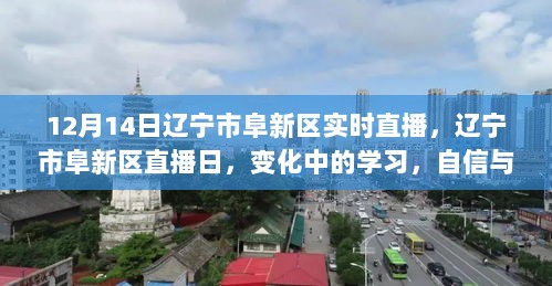 辽宁市阜新区直播日，变化中的学习，自信与成就感的绽放时刻