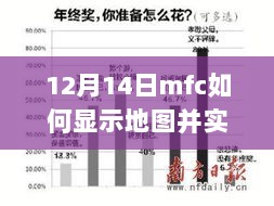 揭秘MFC地图展示与实时更新技巧，轻松驾驭地理信息系统在12月14日的应用实践