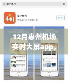 小红书推荐，惠州机场实时大屏app，航班动态一手掌握！