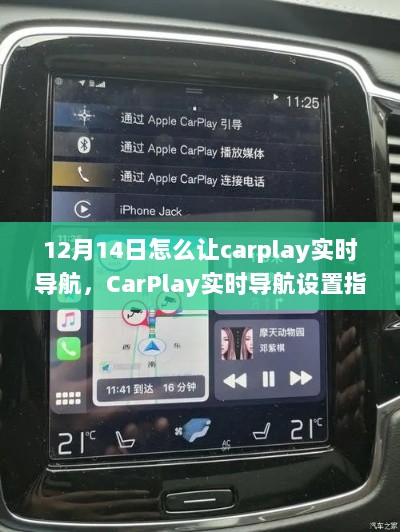 CarPlay实时导航设置指南，初学者与进阶用户适用（12月14日更新）