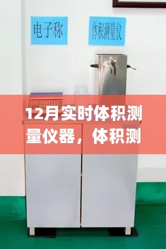 12月体积测量仪下的暖心日常，实时监测与友情的精准测量