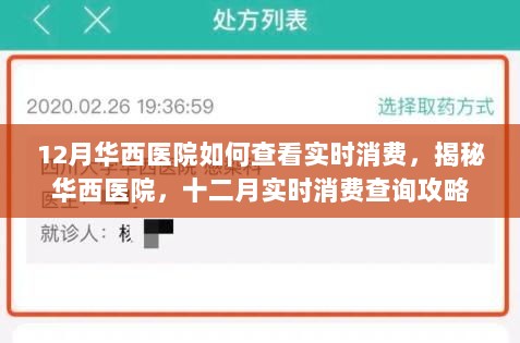 揭秘华西医院十二月实时消费查询攻略，如何查看实时消费信息？