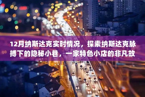 揭秘纳斯达克隐秘小巷，一家特色小店的非凡故事与实时动态分析