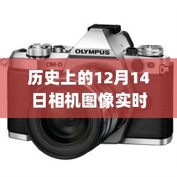 12月14日相机图像实时传输技术的革新与发展历程