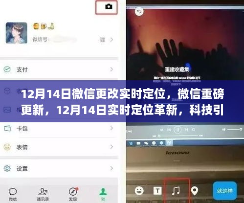 微信实时定位重磅更新，革新科技引领生活新纪元