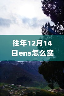 踏足自然美景，探索内心宁静，每年12月14日ENS之旅的实时更新指南