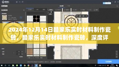 酷家乐实时材料制作瓷砖深度评测与介绍，体验未来家居设计工具