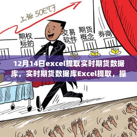 实时期货数据库Excel提取，操作优势、挑战分析于12月14日揭晓