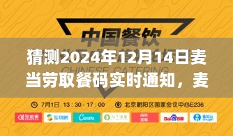 麦当劳智能取餐码预测，未来实时通知系统的可能性与影响分析展望至2024年12月14日取餐码实时通知系统的发展与应用分析