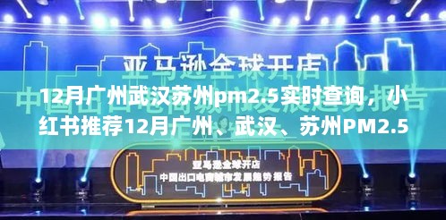 小红书推荐，12月广州、武汉、苏州PM2.5实时查询，守护健康呼吸之旅