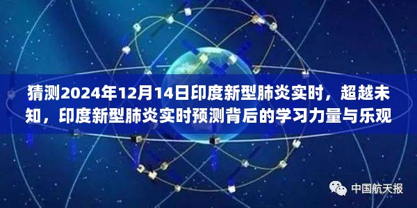 印度新型肺炎预测背后的学习力量与乐观精神，超越未知，实时追踪预测印度疫情动态（实时更新至2024年12月）