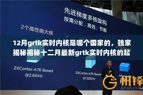 独家揭秘，揭秘十二月最新grtk实时内核起源地，神秘黑科技杰作来自哪个国家？