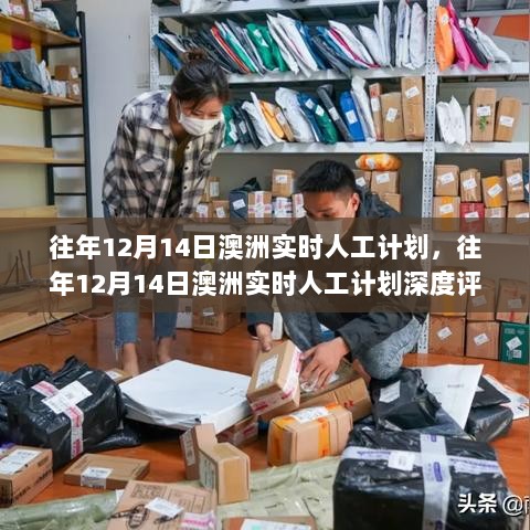 澳洲实时人工计划深度解析，特性、体验与竞品对比的测评报告