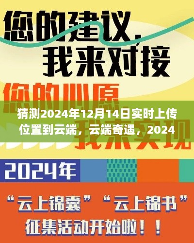 云端奇遇，温馨约定下的位置共享，预测未来的云端上传之旅——2024年12月14日实时位置上传