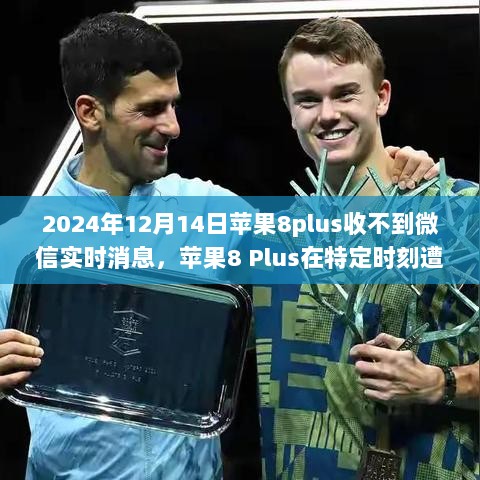 苹果8 Plus在2024年遭遇微信实时消息接收障碍，问题背景、影响及启示