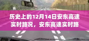 历史视角下的安东高速实时路况，智能导航革新之旅的见证日