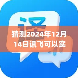 2024年讯飞实时翻译粤语预测，语言沟通的无限潜力