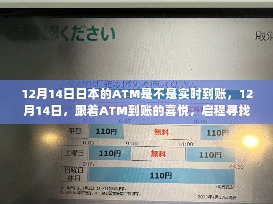 日本ATM实时到账体验，启程寻找心灵驿站