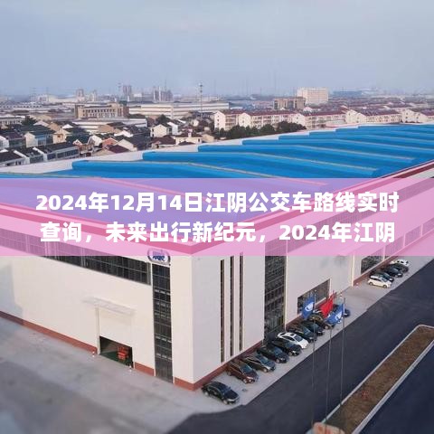 2024年江阴智能公交实时导航，重塑城市出行体验，开启未来出行新纪元