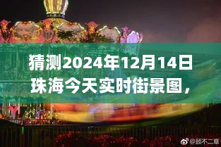 珠海时光梦幻街景奇遇，预测2024年12月14日珠海实时街景图探索