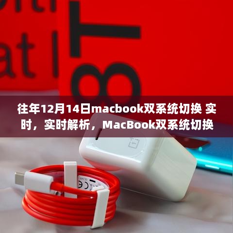 MacBook双系统切换实时解析，双系统切换指南（以MacBook在12月14日的切换为例）