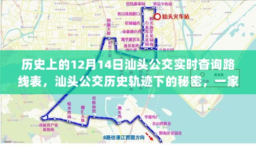 汕头公交历史轨迹下的秘密，美食地图探索之旅与实时路线查询