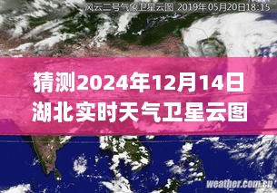 湖北未来天气预测，揭秘2024年12月14日实时天气卫星云图详解