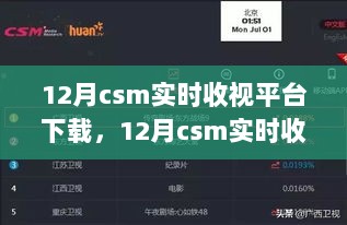 12月csm实时收视平台下载，全面评测与详细介绍