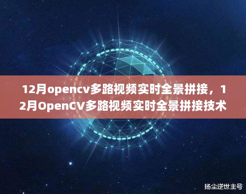 12月OpenCV多路视频实时全景拼接技术详解与评测报告